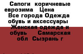 Сапоги ,коричневые еврозима › Цена ­ 1 000 - Все города Одежда, обувь и аксессуары » Женская одежда и обувь   . Самарская обл.,Сызрань г.